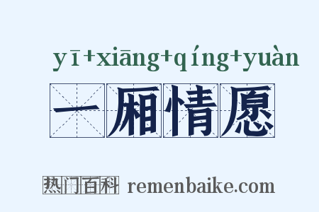 一厢情愿是什么意思的图片